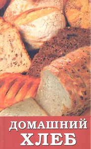 Домашний хлеб (Расщупкина) (2011)