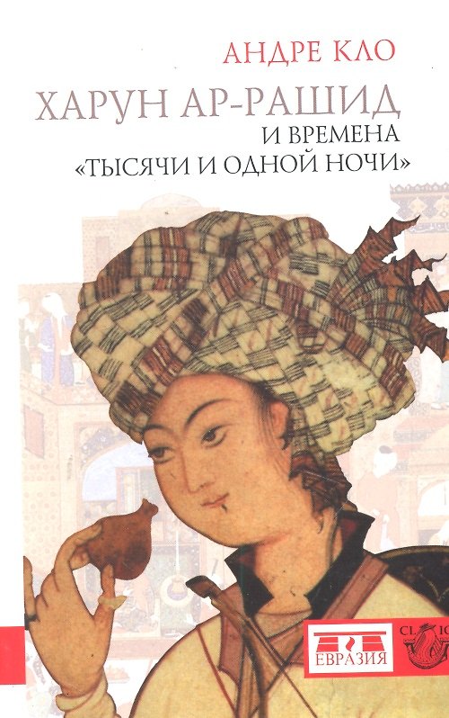 Книга Харун-ар-Рашид и времена "Тысячи и одной ночи" () — 1