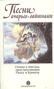 Песни ачарьев-вайшнавов. Гимны и мантры, прославляющие Радху и Кришну