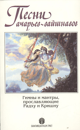 Песни ачарьев-вайшнавов. Гимны и мантры, прославляющие Радху и Кришну — 2443124 — 1