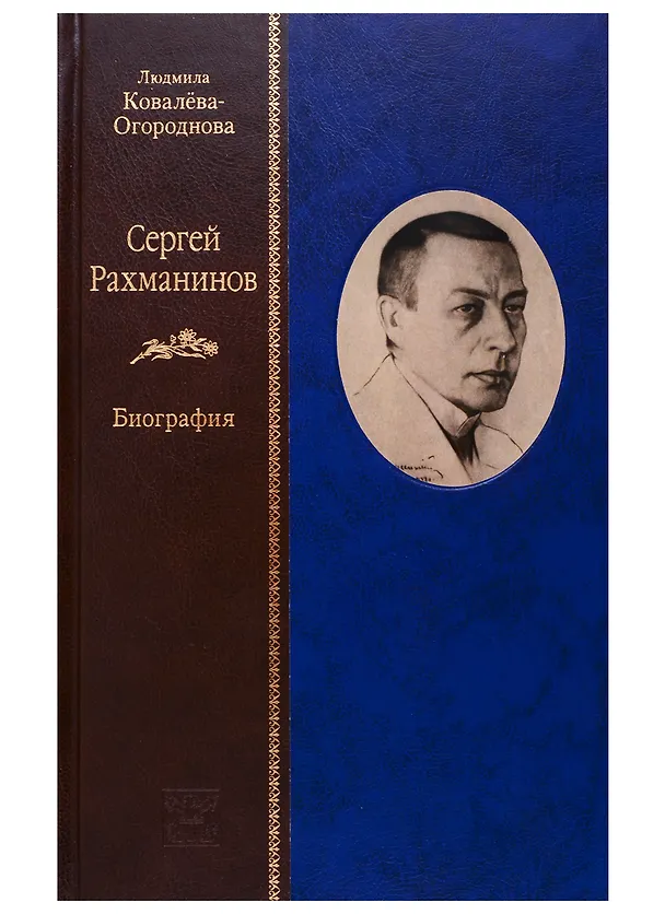 Книга Сергей Рахманинов: Биография (комплект из 2 книг) (Людмила Ковалева-Огороднова) — 2