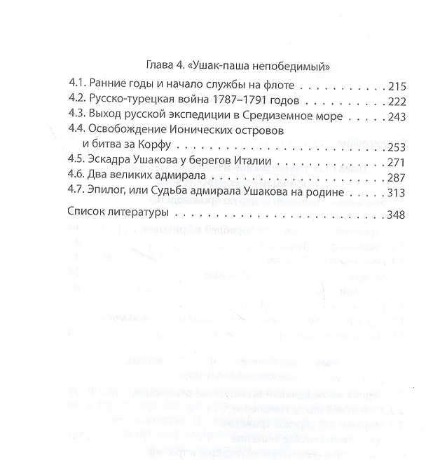 Книга Ушаков и Нельсон: два адмирала в эпоху наполеоновских войн (Александр Вайлов) — 3