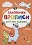 ПРОПИСИ. ВЕСЁЛЫЕ ЗАДАНИЯ. ЗАКОРЮЧКА — 2851220 — 1