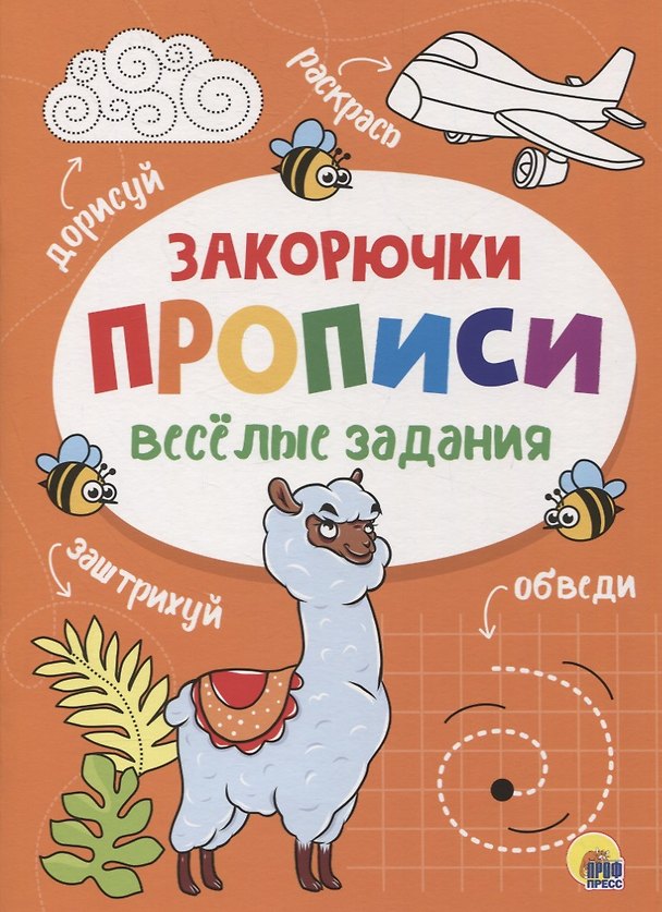 Книга ПРОПИСИ. ВЕСЁЛЫЕ ЗАДАНИЯ. ЗАКОРЮЧКА () — 1