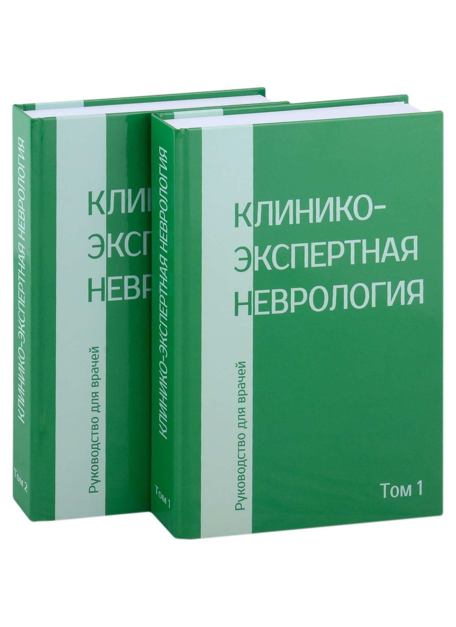 

Клинико-экспертная невролгия. Руководство для врачей (комплект из 2-х книг)