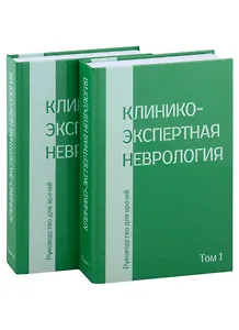 Клинико-экспертная невролгия. Руководство для врачей (комплект из 2-х книг)