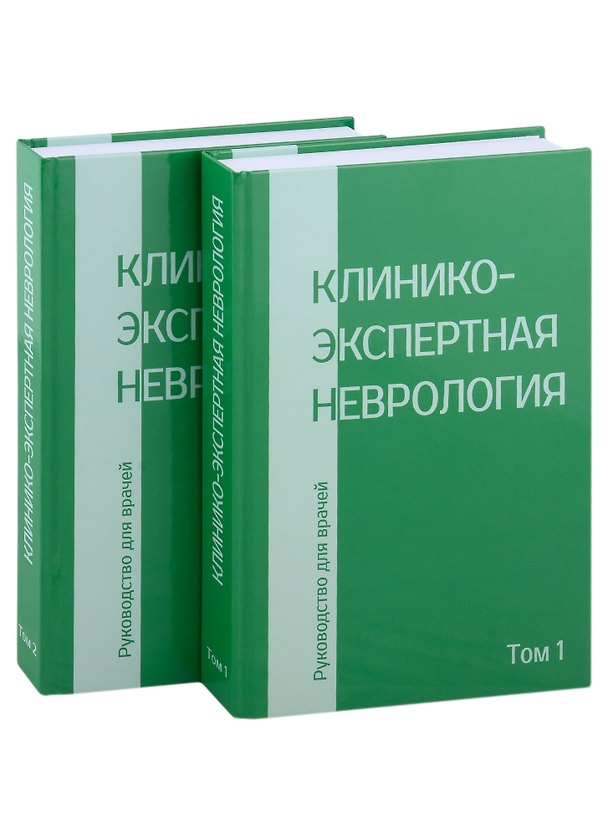 Книга Клинико-экспертная невролгия. Руководство для врачей (комплект из 2-х книг) () — 1
