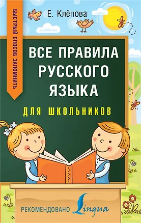 Книга Все правила русского языка для школьников. Быстрый способ запомнить (Екатерина Клёпова)