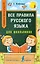 Все правила русского языка для школьников. Быстрый способ запомнить — 2567051 — 1