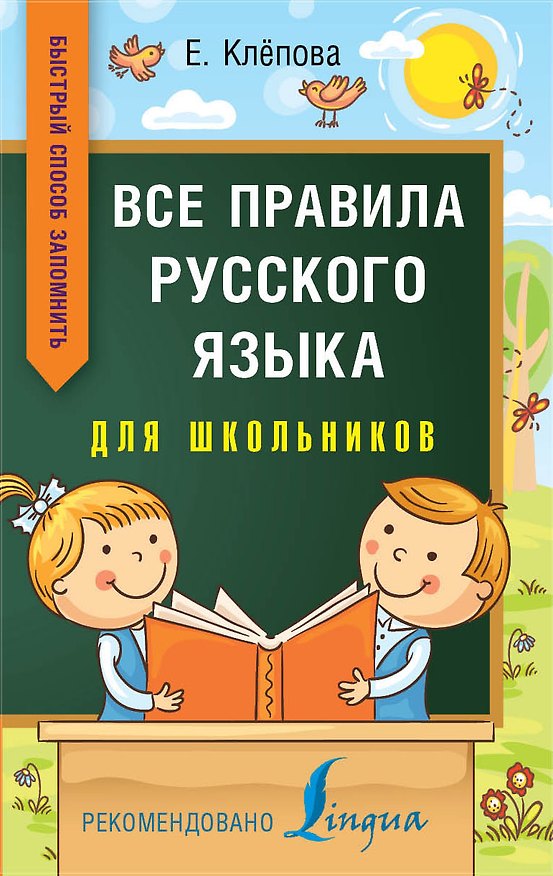 Книга Все правила русского языка для школьников. Быстрый способ запомнить (Екатерина Клёпова) — 1
