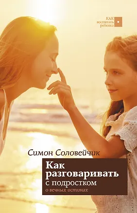 Книга Как разговаривать с подростком о вечных истинах (Симон Соловейчик)