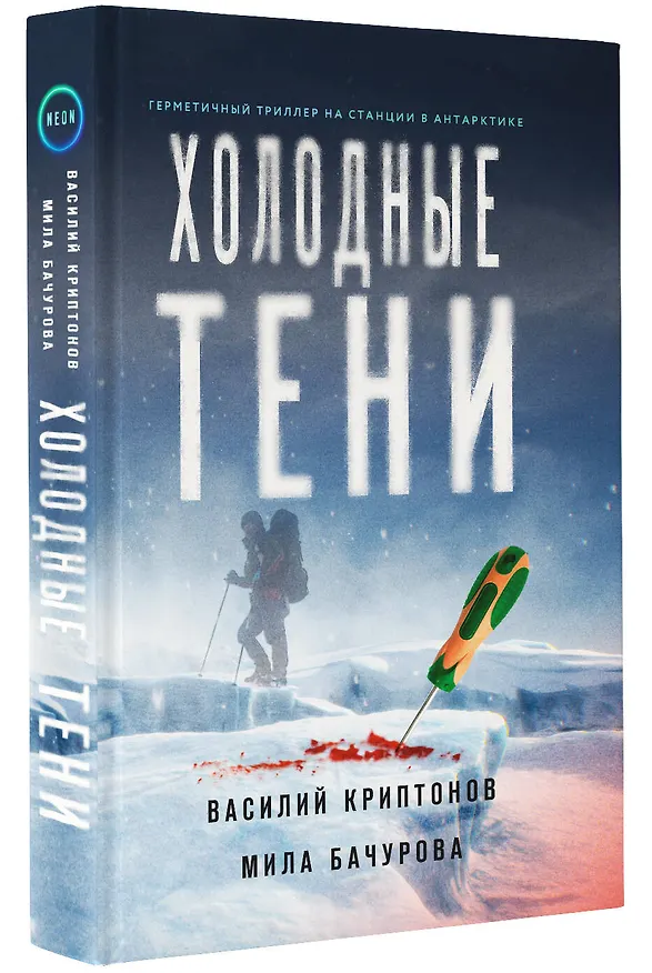 Книга Холодные тени (Василий Криптонов, Мила Бачурова) — 4