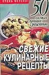 Свежие кулинарные рецепты (м) (50 самых лучших рецептов). Конева Л. (Аст)