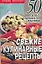 Свежие кулинарные рецепты (м) (50 самых лучших рецептов). Конева Л. (Аст) — 2075212 — 1