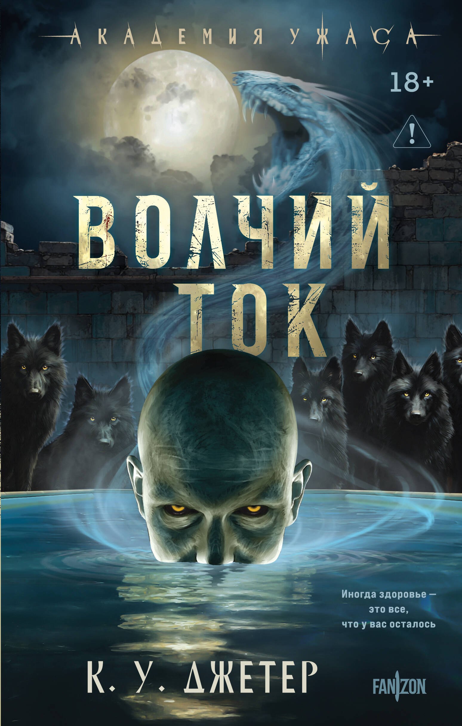 Джетер К. У. Волчий ток