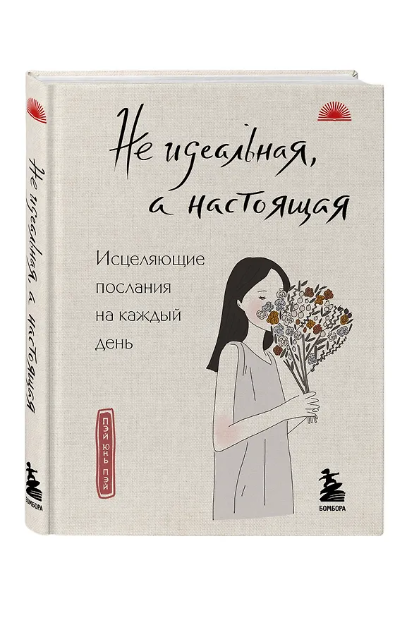 Книга Не идеальная, а настоящая. Исцеляющие послания на каждый день (Пэй Юнь Пэй) — 4