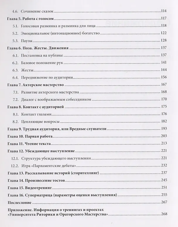 Книга Харизматичный оратор: руководство к курсу "Словесная импровизация" / 5-е изд. (Сергей Шипунов) — 4