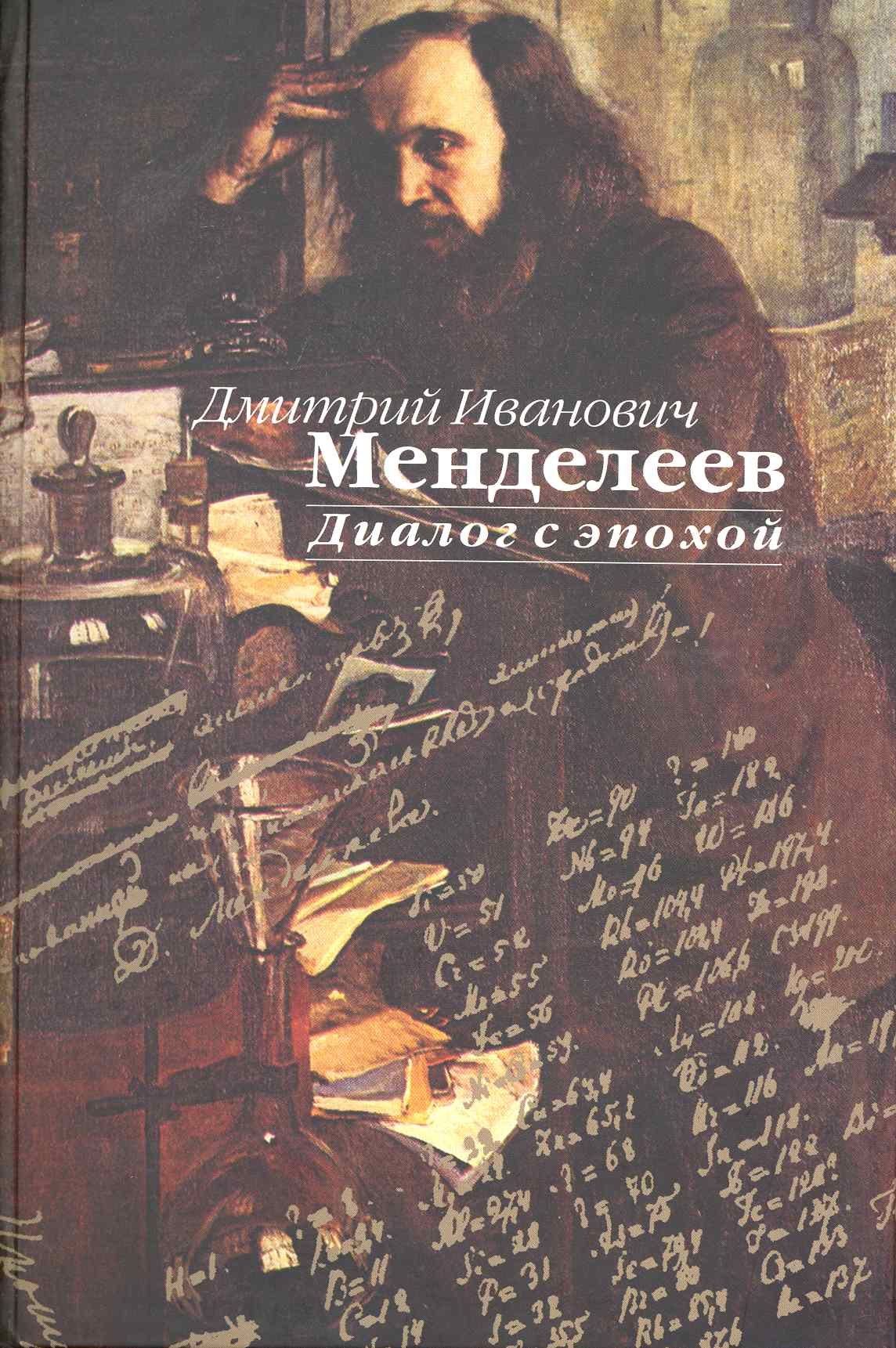 

Д.И. Менделеев. Диалог с эпохой