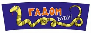Кружка Юмор Змеи НГ (0665.161) (Гадом буду!)