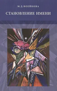 Становление имени. Ранние этапы усвоения детьми именной морфологии русского языка