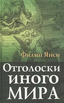 Отголоски иного мира — 2529017 — 1