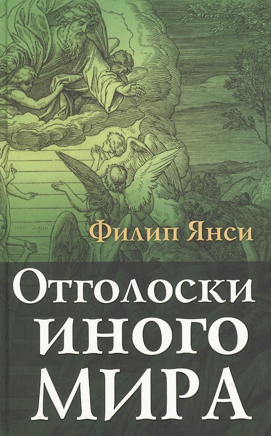 Книга Отголоски иного мира (Филипп Янси) — 1