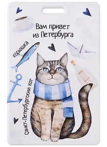 Чехол для карточек СПб Вам привет из Петербурга (ДГ2018-176)