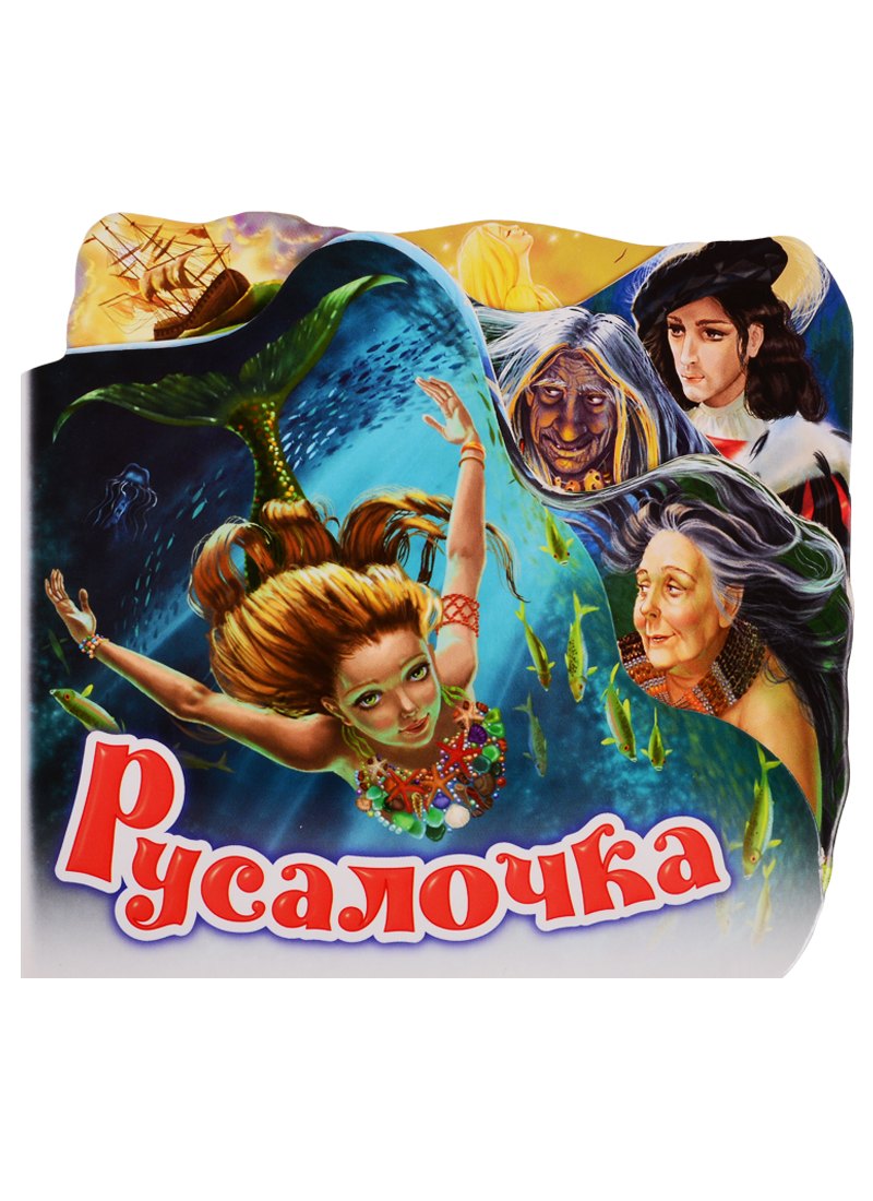 

Русалочка