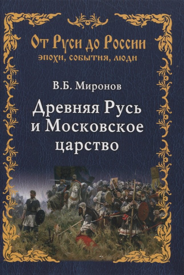 

Древняя Русь и Московское царство