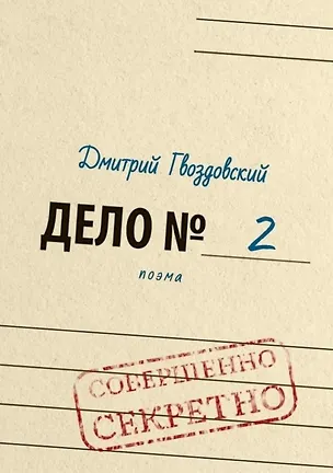 Книга Дело №2. Поэма (Дмитрий Гвоздовский)