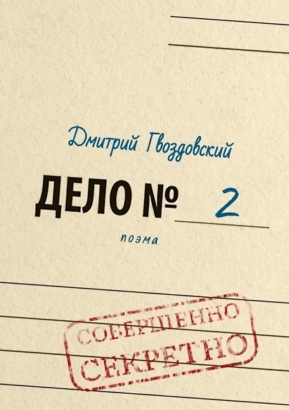 Книга Дело №2. Поэма (Дмитрий Гвоздовский) — 1