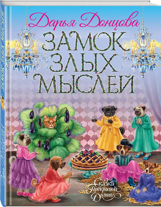 Книга Замок злых мыслей (Дарья Донцова) — 4