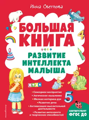 Большая книга. Развитие интеллекта малыша — 2912393 — 1