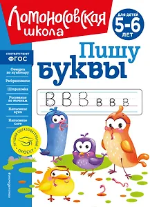 Пишу буквы: для детей 5-6 лет