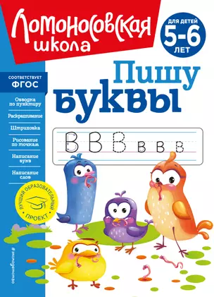 Пишу буквы: для детей 5-6 лет — 2939730 — 1