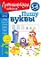 Пишу буквы: для детей 5-6 лет — 2939730 — 1