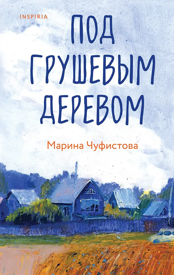 Книга Под грушевым деревом (Марина Чуфистова) — 1