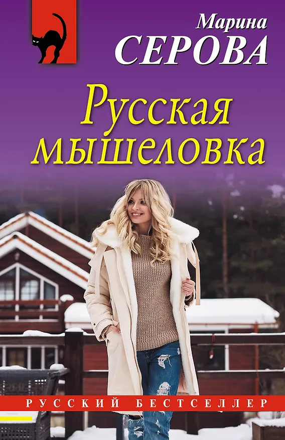 Книга Русская мышеловка (Марина Серова) — 1