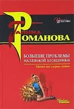 Книга Большие проблемы маленькой блондинки (Галина Романова) — 1