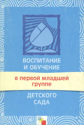 Воспитание и обучение в первой младшей группе детского сада (м) Теплюк С. (Мозаика) — 2111141 — 1