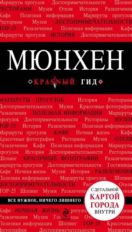 

Мюнхен: путеводитель + карта. 3-е изд., испр. и доп.