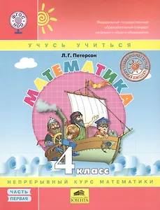 Математика. 4 класс. Непрерывный курс математики (комплект из 3 книг)