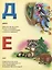 Азбука Животных. (Книга из Картона в Пухлой Обложке, Подар. Вариант) — 2669792 — 2