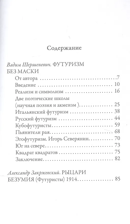 Книга Футуризм без маски. Рыцари безумия (Вадим Шершеневич) — 2