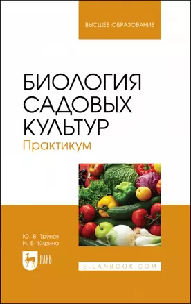 Биология садовых культур. Практикум. Учебное пособие для вузов — 2952498 — 1