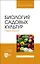 Биология садовых культур. Практикум. Учебное пособие для вузов — 2952498 — 1