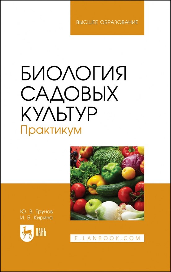 Книга Биология садовых культур. Практикум. Учебное пособие для вузов (Ирина Кирина, Юрий Трунов) — 1