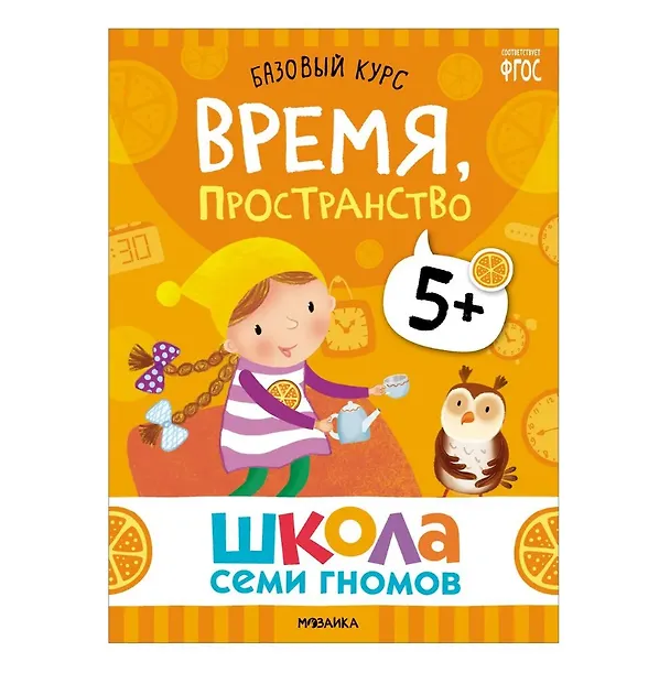 Книга Школа Семи Гномов. Базовый курс. Комплект развивающих книг. ФГОС (6 книг+развивающие игры) (Дарья Денисова) — 12