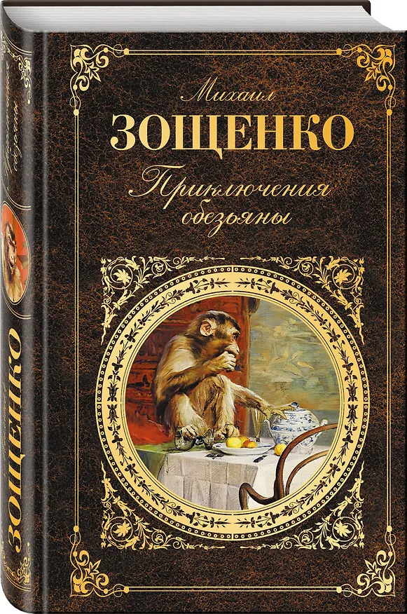 Книга Приключения обезьяны. Лучшие юмористические рассказы (Михаил Зощенко) — 4