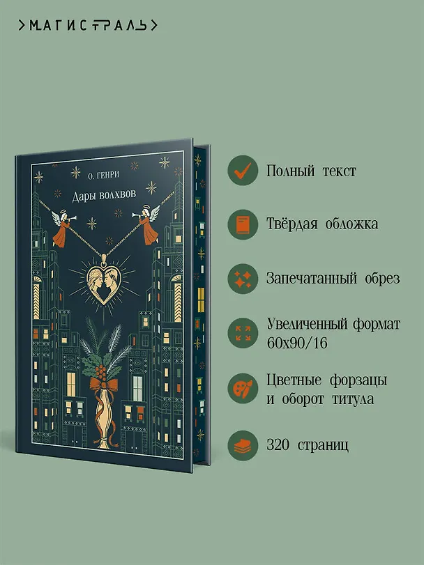 Книга Дары волхвов (О. Генри) — 7